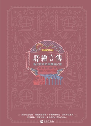 驛繪言傳─新北投車站與鐵道記憶[二手書_全新]