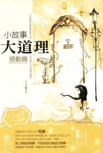 【電子書】小故事大道理：感動篇