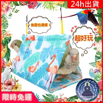 【寵物覺醒24h出貨】藍色火鶴鸚鵡帳篷鳥窩睡覺通風保暖鸚鵡玩具鸚鵡用品