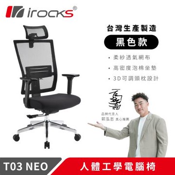 irocks T03 NEO 人體工學椅 電腦椅 透氣網椅 辦公椅 黑色