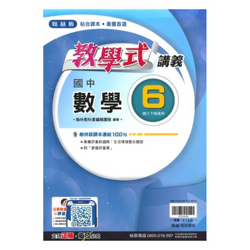 翰林國中教學式講義數學3下