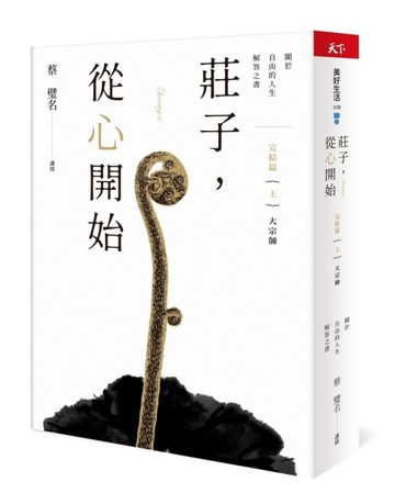 莊子，從心開始 完結篇(上)大宗師[二手書_良好]