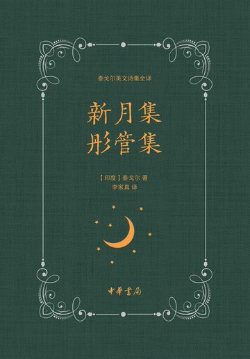 【電子書】新月集 彤管集