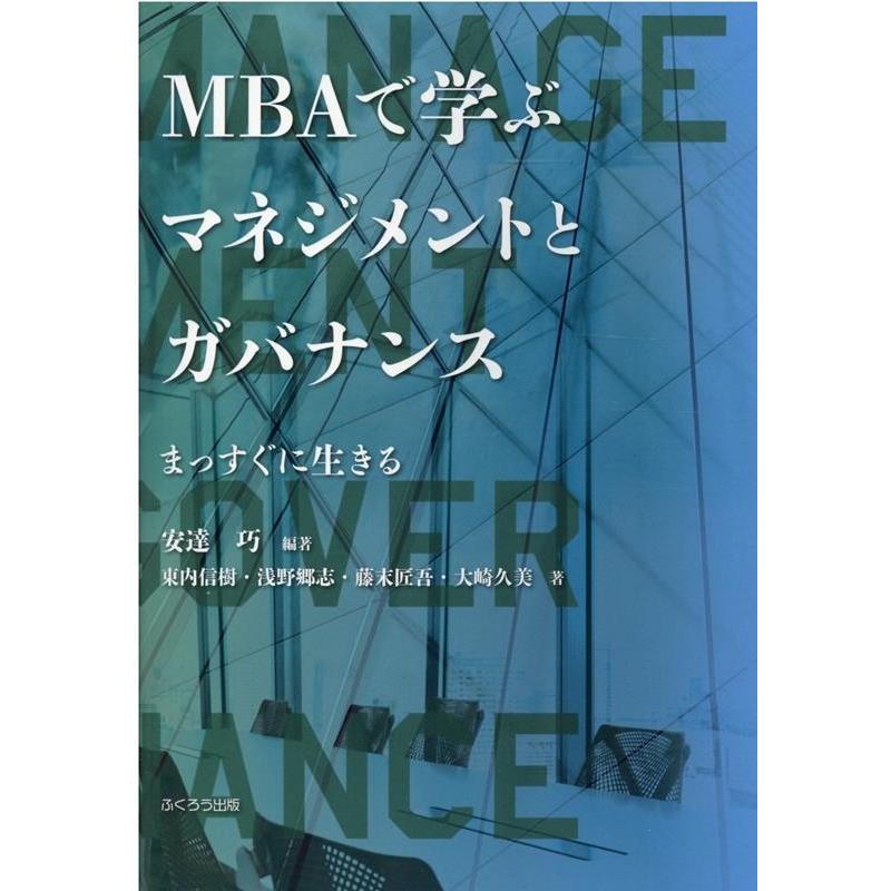 MBAで学ぶマネジメントとガバナンス まっすぐに生きる