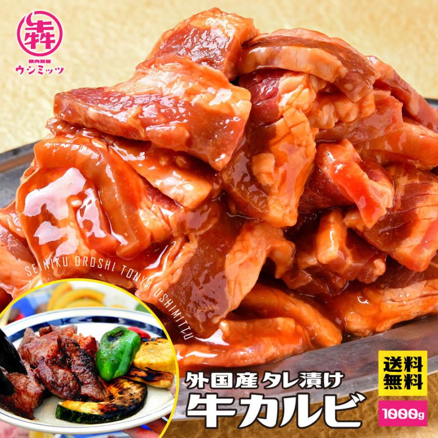 焼肉 牛肉 外国産 タレ漬け カルビ 1kg 送料無料 焼肉用 バーベキュー BBQセット 1000g