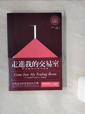 【書寶二手書T3／投資_WDC】走進我的交易室-股市贏家交易全功略_亞歷山大.艾爾德