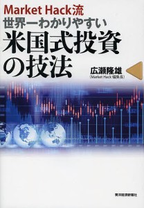 Market Hack流世界一わかりやすい米国式投資の技法 広瀬隆雄