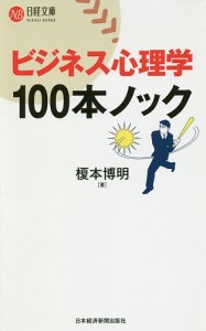 ビジネス心理学100本ノック 榎本博明