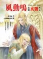 風動鳴前篇：風飄（3）[二手書_普通]