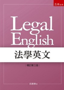 法學英文[二手書_良好]