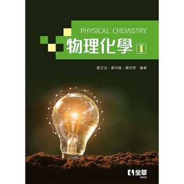 【華通書坊】 物理化學：(熱力學與動力學篇) 黃定加、黃玲媛 全華 9789865034115 <華通書坊/姆斯>