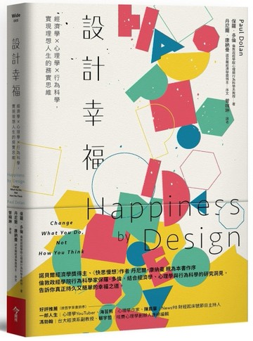 設計幸福︰經濟學×心理學×行為科學，實現理想人生的務實思維[二手書_良好]