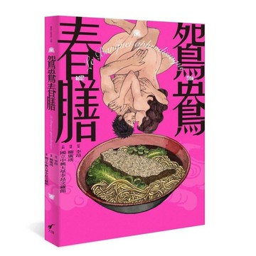 鴛鴦春膳
