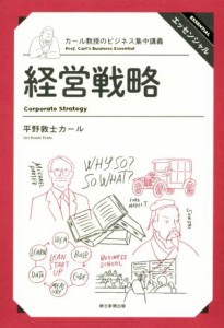  経営戦略 カール教授のビジネス集中講義／平野敦士カール(著者)