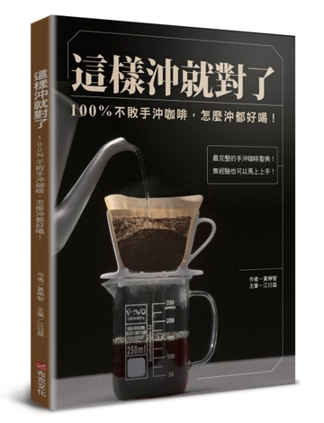 這樣沖就對了：100% 不敗手沖咖啡，怎麼沖都好喝！[二手書_良好]