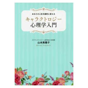 あなたの人生を劇的に変えるキャラクトロジー心理学入門