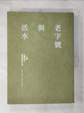 【書寶二手書T9／心靈成長_SHU】老字號與活水_蔡怡芬
