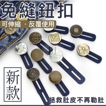 免縫鈕扣 褲腰加寬鈕扣 紐扣 免釘扣 可拆卸萬能扣子 免縫 可拆鈕扣 神奇鈕扣