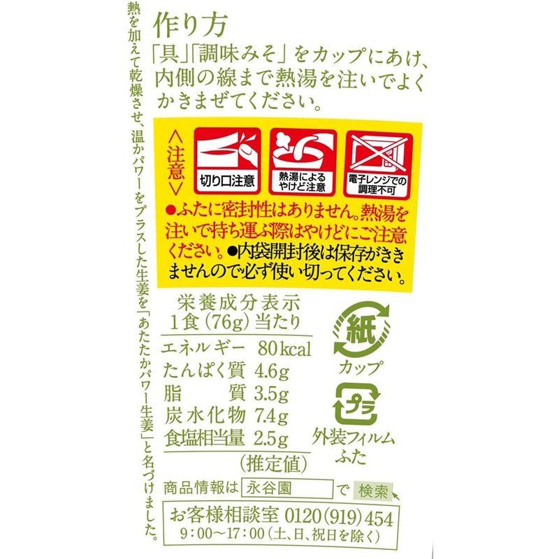 永谷園 「冷え知らず」さんの生姜カップとん汁 1食×6個