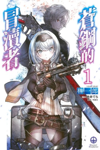 蒼鋼的冒瀆者（1）[二手書_全新]