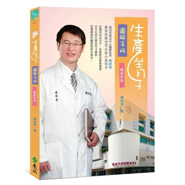 生產坐月子圖解手冊(暢銷新版)