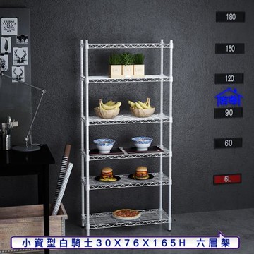 客尊屋-粗管小資型 30x76X165Hcm 白騎士六層架