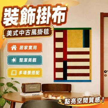 裝飾掛布 網紅牆 裝飾掛布 網紅牆 美式中古風掛毯復古小眾簡約藝術客廳裝飾背景布餐廳臥室墻面掛布 居家裝飾 臥室裝扮