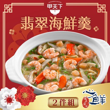 【海霸王】【預購】海霸王甲天下翡翠海鮮羹2件組(1420g固形物420g/份*2)(年菜/年貨)