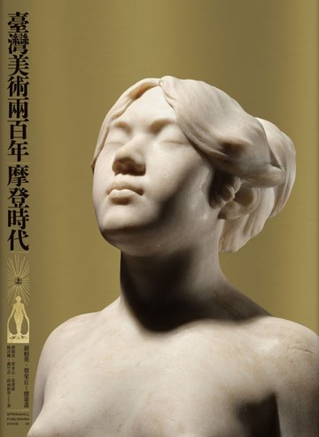【電子書】臺灣美術兩百年（上）：摩登時代