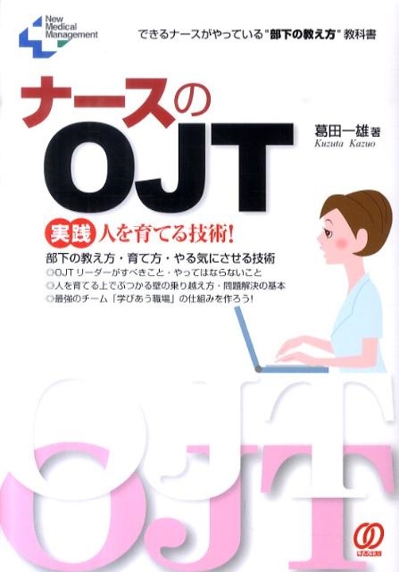 葛田一雄 ナースのOJT できるナースがやっている"部下の教え方"教科書 実践人を育てる技術! New Medical Management[9784827206036]