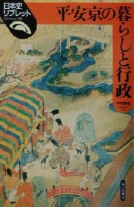  平安京の暮らしと行政 日本史リブレット１０／中村修也(著者)