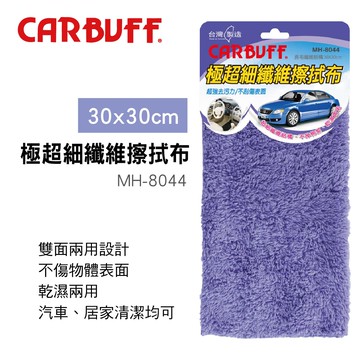 【4%點數】真便宜 CARBUFF車痴 MH-8044 極超細纖維擦拭布(30x30cm)【限定樂天APP下單享點數回饋】