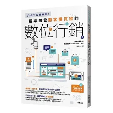 精準激發顧客購買欲的數位行銷：各行各業適用！[9折] TAAZE讀冊生活