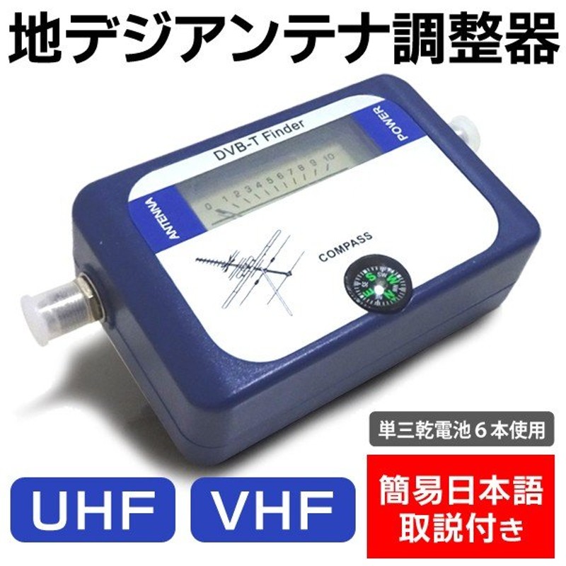 地デジアンテナ調整器 Vhf Uhf 地上波デジタル放送用 アンテナレベルチェッカー 計測針 アンテナ方向 位置あわせが簡単 日本語取説付 映像機器 調整器 Dvb T 通販 Lineポイント最大0 5 Get Lineショッピング