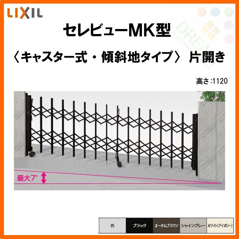 LIXIL カーゲート 伸縮門扉 セレビューMK型 傾斜タイプ キャスター式 片開き 11SA 全巾1180xH1120 リクシル リフォーム DIY  1180xH1120 通販 LINEポイント最大GET LINEショッピング