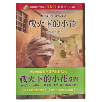 東方 戰火下的小花 + 帕瓦娜的旅程 Set 2本  黛伯拉．艾里斯