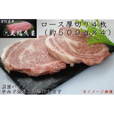 ふるさと納税 宇陀市 チルド 宇陀里牛 ロース 厚切り 4枚 約2kg