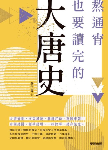 【電子書】熬通宵也要讀完的大唐史