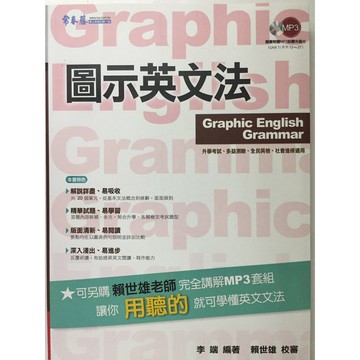 【高中英文文法】常春藤-A77圖示英文法 (英語)(林老書升學專門店)(網路書店)