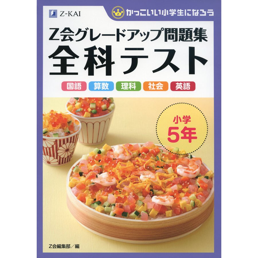 Z会グレードアップ問題集全科テスト小学5年 国語 算数 理科 社会 英語