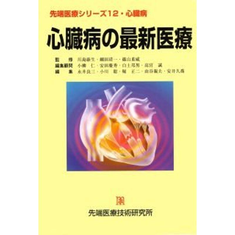 心臓病の最新医療 (先端医療シリーズ)