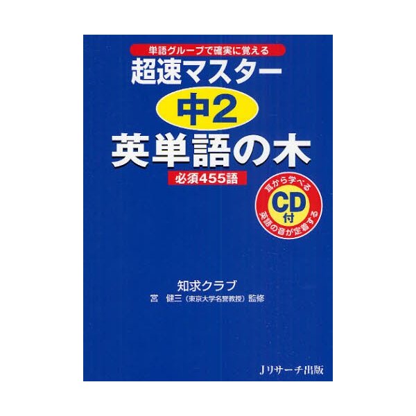 超速マスター中2英単語の木必須455語 単語グループで確実に覚える