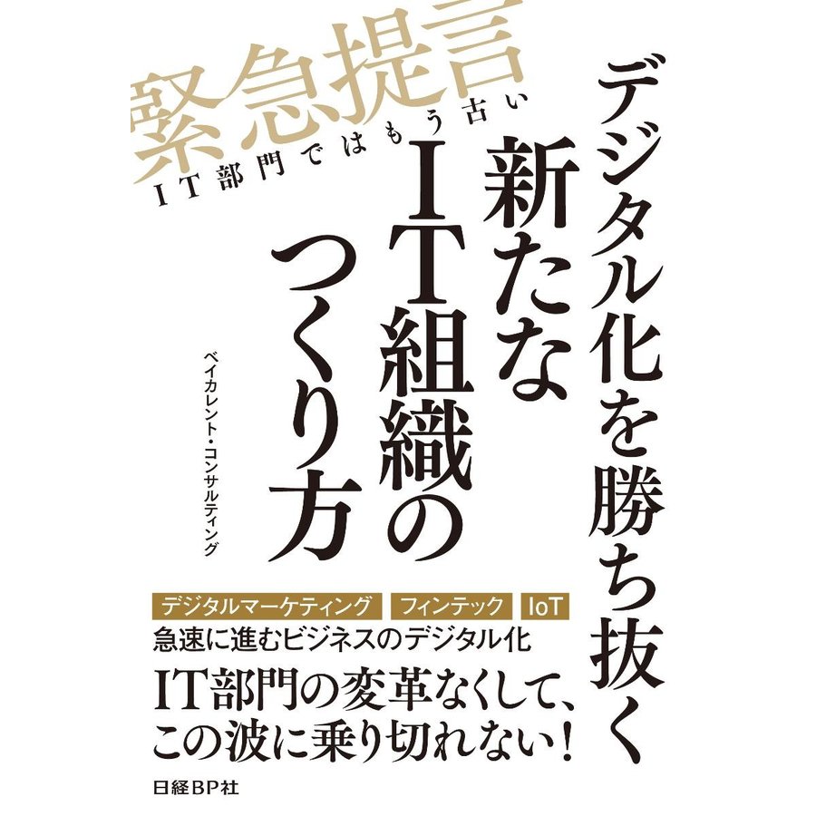 デジタル化を勝ち抜く新たなIT組織のつくり方 緊急提言IT部門ではもう古い ベイカレント・コンサルティング