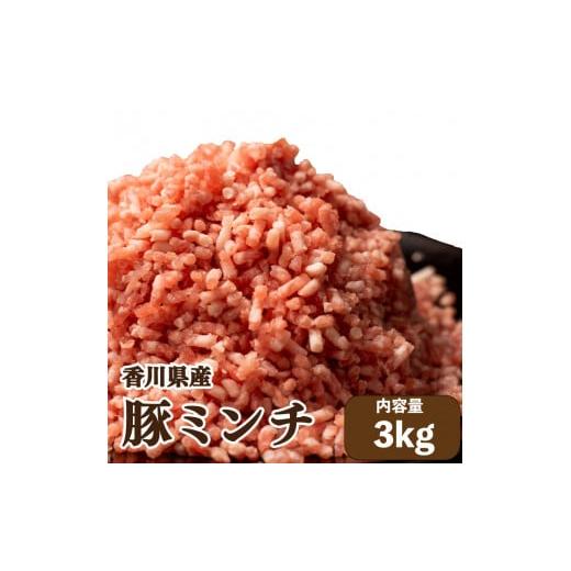 ふるさと納税 香川県 さぬき市 豚肉 ひき肉 ミンチ 国産 3kg 個包装 【 豚肉 ひき肉 ミンチ 豚 国産 個包装 さぬき市 ふるさとチョイス ふるさと納税 ランキン…