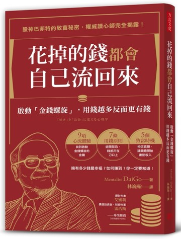 花掉的錢都會自己流回來：啟動「金錢螺旋」，用錢越多反而更有錢[二手書_良好]