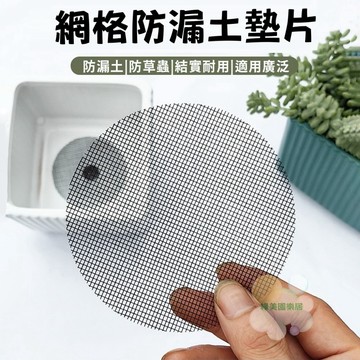 網格防漏土墊片【隔日到貨】防漏土墊片 花盆底網 盆栽防蟲 園藝墊片 瀝水網格 防草蟲 花盆配件 盆底墊片 園藝資材
