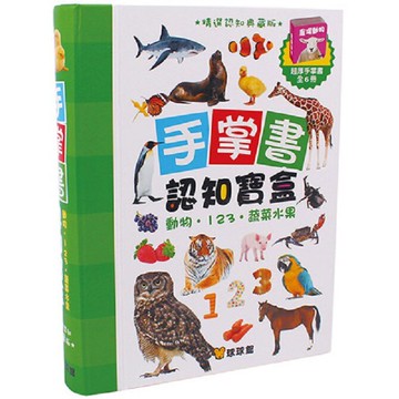 球球館_手掌書認知寶盒典藏版(交通工具.顏色.形狀)(動物.123.蔬菜水果) 共12書