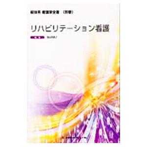 新体系看護学全書 別巻 リハビリテ-ション看護／落合芙美子