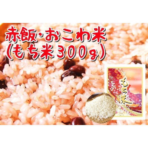 もち米 無洗米2合300g （2食分使い切りパック）赤飯・おこわ用