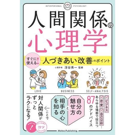 人間関係の心理学 すぐに使える 人づきあい改善のポイント